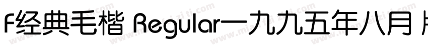 F经典毛楷 Regular一九九五年八月 版本V100字体转换